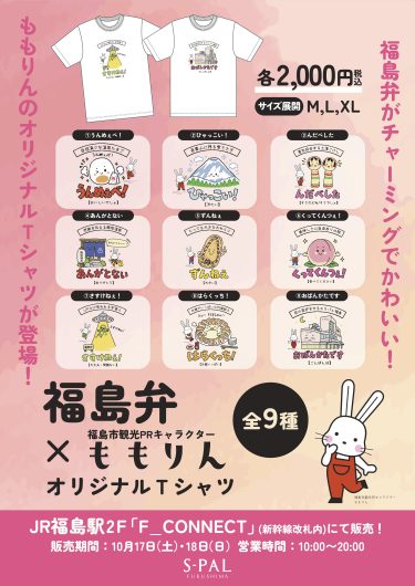 3か月で約1,000枚以上販売！「福島弁Tシャツ」に福島市観光PRキャラクター「ももりん」デザインが新登場！