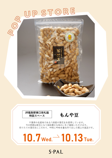 期間限定ショップ「もんや豆」オープン！