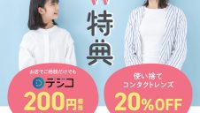 コンタクトデビュー予約でW特典