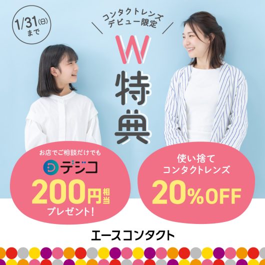 コンタクトデビュー予約でW特典