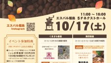 エスパル福島「コーヒーフェア」開催のお知らせ