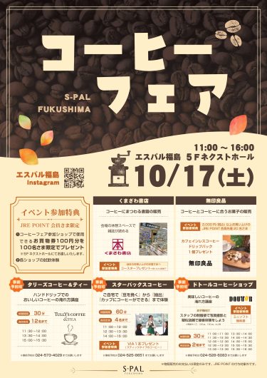 エスパル福島「コーヒーフェア」開催のお知らせ