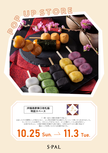 期間限定ショップ「一期一菓 -ichigo ichika-」オープン！