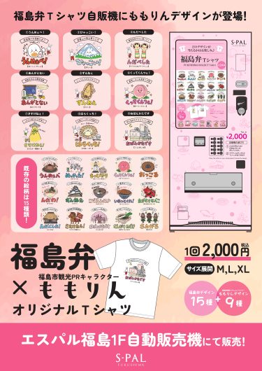 3か月で約1,000枚以上販売！「福島弁Tシャツ」に福島市観光PRキャラクター「ももりん」デザインが新登場！