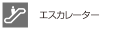 エスカレーター