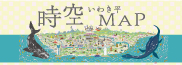 いわき平時空MAP