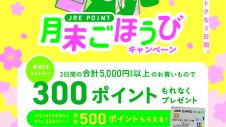 JRE POINT月末ごほうびキャンペーン！