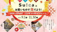 「ふくしま Suicaのお買いもので当てよう！JRE POINTプレゼントキャンペーン」開催！
