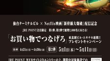 Netflix映画『新幹線大爆破』配信記念 東北駅ビル・エキナカ連携プレゼントキャンペーン