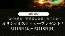 Netflix映画『新幹線大爆破』配信記念オリジナルステッカープレゼントキャンペーン