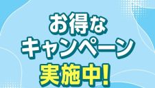 お得なキャンペーン実施中！