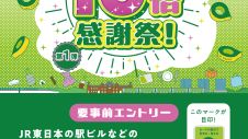 JRE POINT 10倍感謝祭
