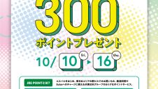 “エスパル限定”JRE POINT新規WEB登録キャンペーン