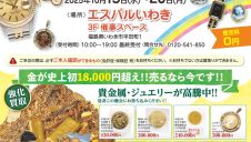 『エコリング　特別買取催事』　期間限定開催！