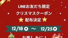クリスマスクーポン配布決定！