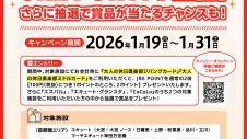 『大人の休日倶楽部カード』ご利用でJRE POINT・賞品をプレゼント！
