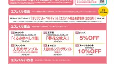 「旅せよ平日！ＪＲ東日本たびキュン♥早割パス」ご利用特典！