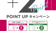JRE POINTポイントアップキャンペーン！