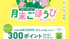 JRE POINT月末ごほうびキャンペーン