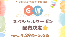 GWクーポン配布決定！