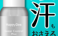 ハッピーデオ　薬用汗コントロールミスト
