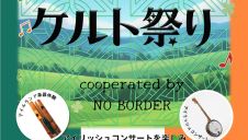 イベント「いわきケルト祭り Cooperated by NO BORDER」