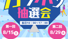 ガラポン抽選会開催！
