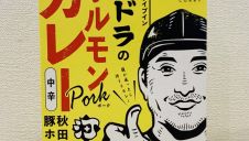 コク深く、食べ応え満点。河ドラのホルモンカレー。