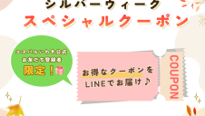 「シルバーウィークスペシャルクーポン」配布決定！