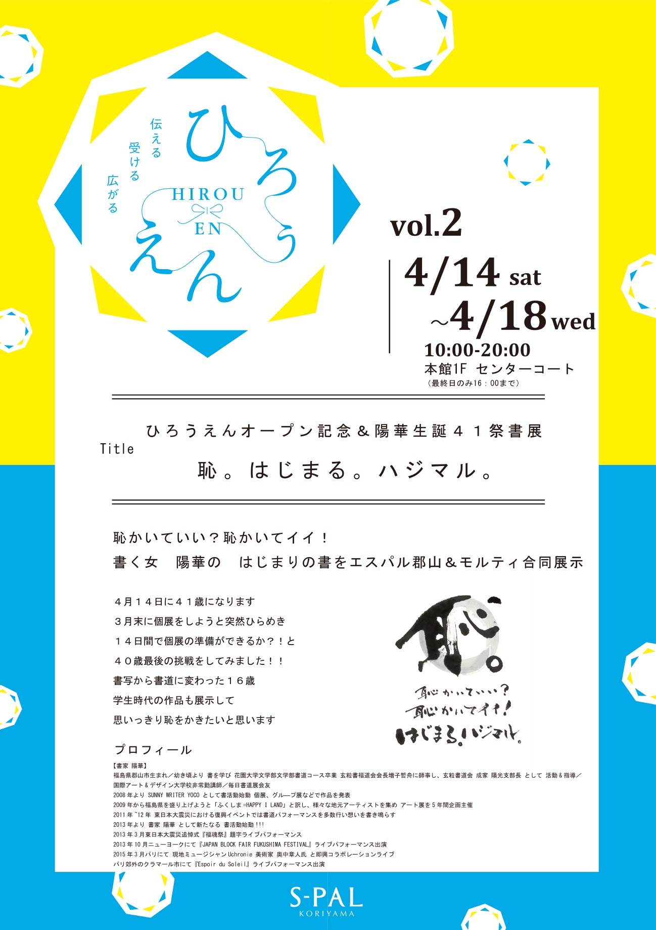 ひろうえんオープン記念＆陽華生誕４１祭書展　　恥。はじまる。ハジマル。