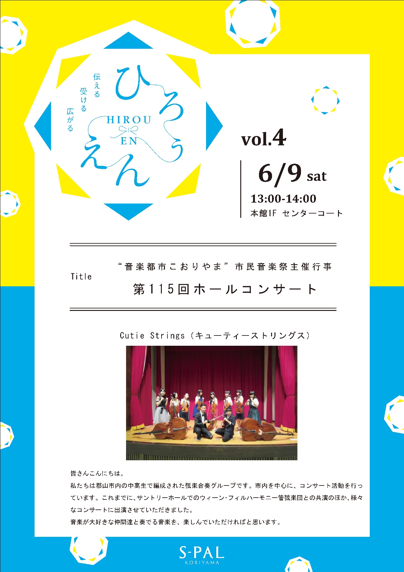 “音楽都市こおりやま”市民音楽祭主催行事　第115回ホールコンサート