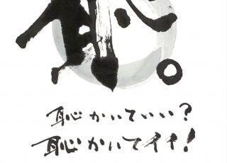 ひろうえんオープン記念＆陽華生誕４１祭書展　　恥。はじまる。ハジマル。