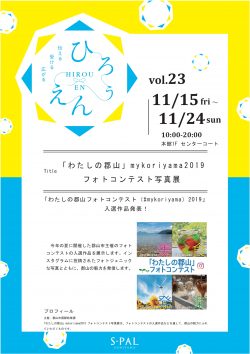 「わたしの郡山」　mykoriyama2019フォトコンテスト写真展