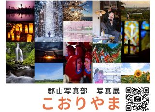 郡山写真部写真展