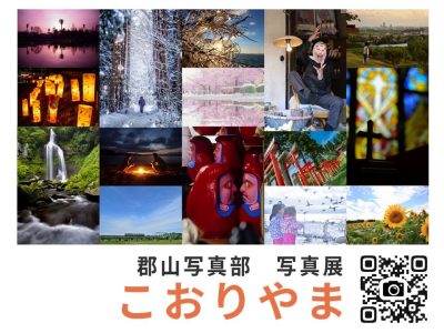 郡山写真部写真展