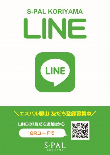 エスパル郡山LINEお友だち募集中！