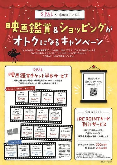「エスパル郡山×郡山テアトル」おトクなサービスのご案内