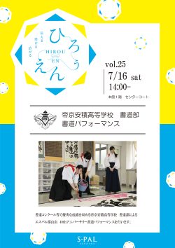 帝京安積高等学校　書道部　書道パフォーマンス