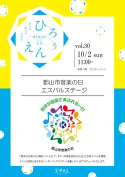 郡山市音楽の日 エスパルステージ