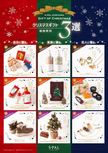 S-PAL KORIYAMA GIFT OF CHRISTMAS～クリスマスギフト3選～
