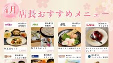 4月の店長おすすめメニュー・商品のご紹介