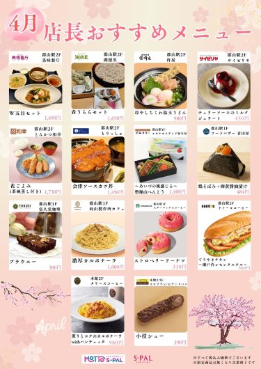 4月の店長おすすめメニュー・商品のご紹介