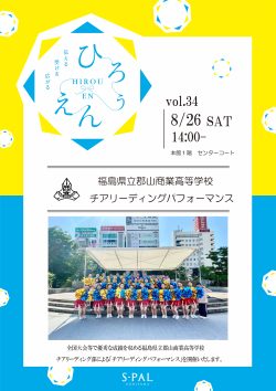 福島県立郡山商業高等学校　チアリーディングパフォーマンス