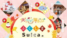「ふくしま Suicaのお買いもので当てよう！JRE POINTプレゼントキャンペーン」開催！
