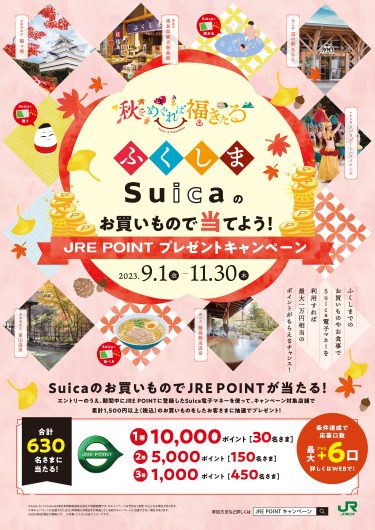 「ふくしま Suicaのお買いもので当てよう！JRE POINTプレゼントキャンペーン」開催！