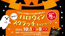 ハロウィンスクラッチキャンペーン