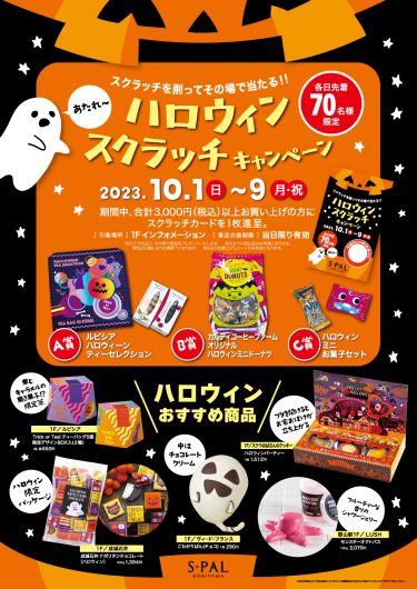 ハロウィンスクラッチキャンペーン