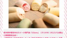 スイーツショップ「クリオネ」出店のお知らせ