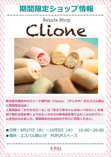 スイーツショップ「クリオネ」出店のお知らせ