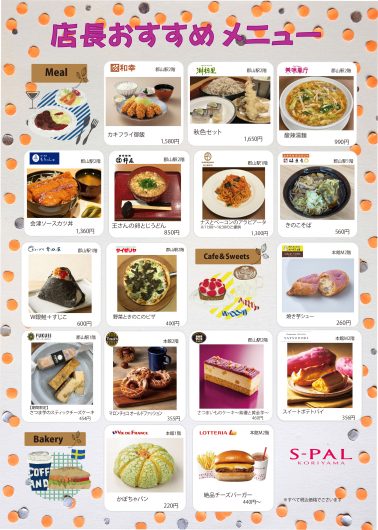 店長おすすめメニュー・商品のご紹介